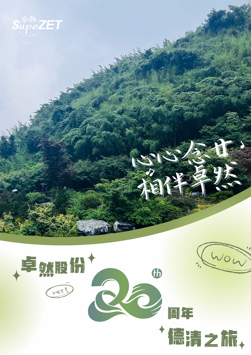 心心念廿 相伴人生就是博 | 与德清相约 贺廿载诞辰